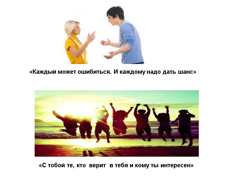 «Каждый может ошибиться. И каждому надо дать шанс»  «С тобой те, кто 